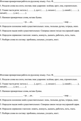 Итоговая проверочная работа по русскому языку. 4 класс