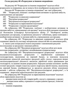Обложка для материала Склад рахунку 68 «Розрахунки за іншими операціями»