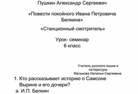 А.С. Пушкин "Станционный смотритель" урок- семинар 6 класс 2 часа