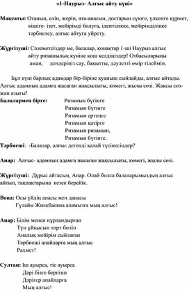 «1-Наурыз- Алғыс айту күні»