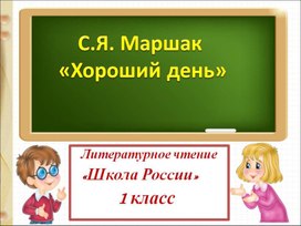 Презентация по литературному чтению на тему: "Маршак Хороший день" 1 Класс