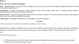 «Состав и значение атмосферы», 6 класс