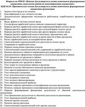 Вопросы по ПМ.02 «Ведение бухгалтерского учета источников формирования имущества, выполнение работ по инвентаризации имущества» МДК 02.01. Практические основы бухгалтерского учета источников формирования имущества организации