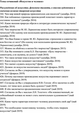 Темы сочинений «Искусство и человек»
