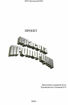 Обложка для материала проект красота пропорции
