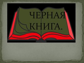 Презентация на тему: "Черная книга"