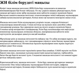 Обложка для материала ЖИ білім берудегі маңызы