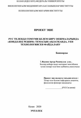 РУС ТЕЛЕНДӘ ГОМУМИ БЕЛЕМ БИРҮ ОЕШМАЛАРЫНДА «КӨНДӘЛЕК РЕЖИМ» ТЕМАСЫН АҢЛАТКАНДА, УЕН ТЕХНОЛОГИЯСЕН ФАЙДАЛАНУ