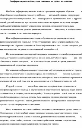 Статья на тему: "Дифференцированный подход к учащимся на уроках математики"