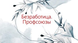 Презентация к уроку экономики по теме "  Безработица. Профсоюзы"