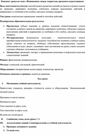 Конспект урока по теме: «Взаимосвязь между скоростью, временем и расстоянием»