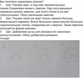 Как поэтапно нарисовать рюкзак?