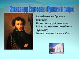 Презентация А.С.Пушкин  в лицее