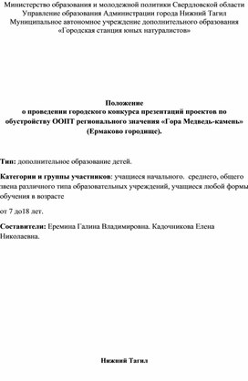 Положение о проведении городского конкурса презентаций проектов по обустройству ООПТ регионального значения "Гора - Медведь - камень" (Ермаково городище)    ) "