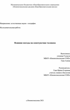 Исследовательский проект "Влияние погоды на самочувствие человека"