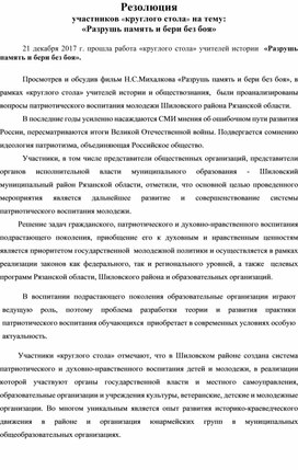 Резолюция круглого стола по патриотическому воспитанию