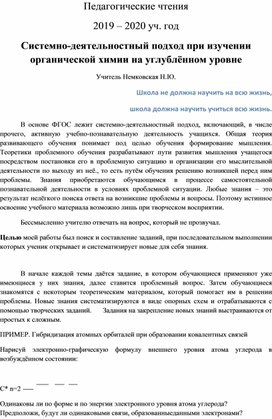 Системно-деятельностный подход при изучении химии на углублённом уровне