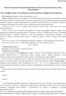 Обложка для материала Конспект урока с использованиеминновационных образовательных технологий, музыкотерапии, художественного слова Тема: "Графика зимнего леса"