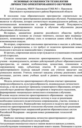 Обложка для материала Основные особенности технологии личностно-ориентированного обучения