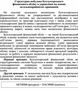 Обложка для материала Структурна побудова бухгалтерського  фінансового обліку в управлінні на основі загальноприйнятих принципів