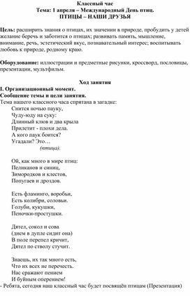 Обложка для материала Кл. час 1 апреля – Международный День птиц.