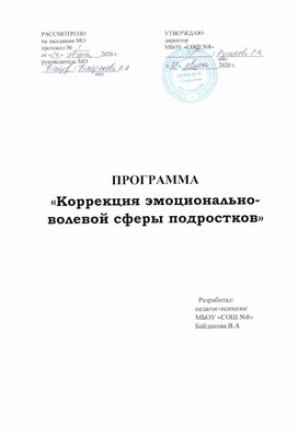 Программа "Коррекция эмоционально-волевой сферы подростков"