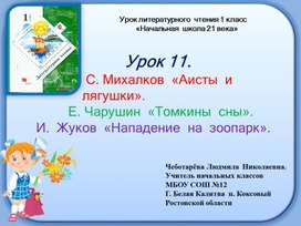 Урок 11.                С. Михалков  «Аисты  и                лягушки».       Презентация по чтению. Е. Чарушин  «Томкины  сны».      И.  Жуков  «Нападение  на  зоопарк». 1 класс