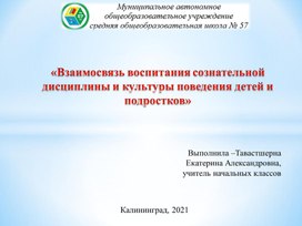 «Взаимосвязь воспитания сознательной  дисциплины и культуры поведения детей и подростков»