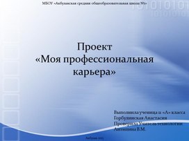 Проект "Моя профессиональная карьера"