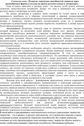 Статья на тему: «Развитие творческих способностей учащихся через разнообразные формы и методы на уроках русского языка и литературы»