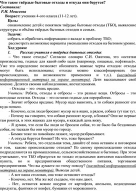 Урок "Что такое твёрдые бытовые отходы и откуда они берутся?"