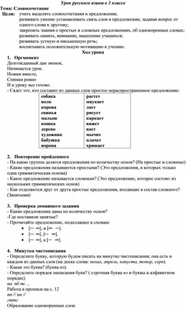 Конспект урока по русскому языку в 3 классе на тему: "Словосочетание"