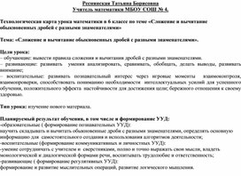 Технологическая карта урока математики в 6 классе по теме «Сложение и вычитание обыкновенных дробей с разными знаменателями»