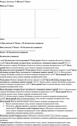 Обложка для материала П.П. 10 класс.  Момент инерции абсолютно твердого тела (1)