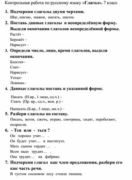 Контрольная работа по русскому языку по теме "Глагол как часть речи". 7 класс