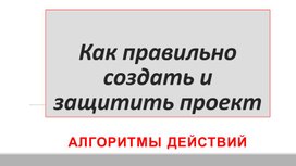 Методическая разработка "Как правильно создать и защитить проект"