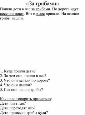 Обложка для материала Работа с текстом "За грибами" (Определение глаголов)