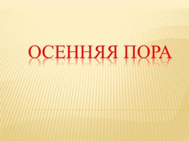 Презентация к празднику осени "Осенняя пора"