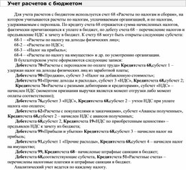 Обложка для материала Учет расчетов с бюджетом