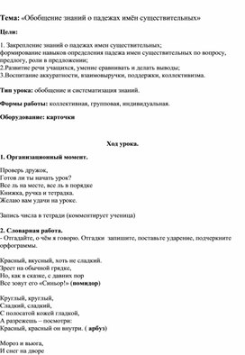 Обобщение знаний о падежах имён существительных» (4класс)