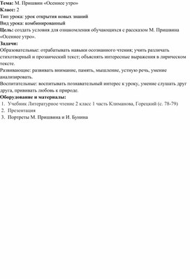 Литературное чтение, 2 класс. Конспект урока на тему: М. Пришвин «Осеннее утро»