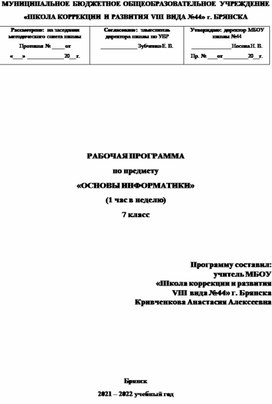 РАБОЧАЯ ПРОГРАММА по предмету «ОСНОВЫ ИНФОРМАТИКИ» 7 класс