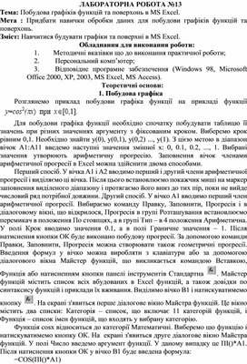 Обложка для материала ЛАБОРАТОРНА РОБОТА №13 Тема: Побудова графіків функцій та поверхонь в MS Excel.