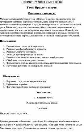 Урок русского языка по теме "Предлоги в речи", 1 класс