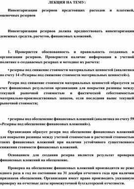 Обложка для материала Инвентаризации резервов предстоящих расходов и платежей, оценочных резервов
