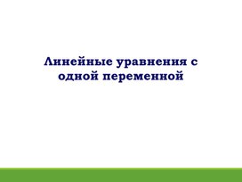 Обложка для материала 6.Линейные уравнения с одной переменной. Вариант 1