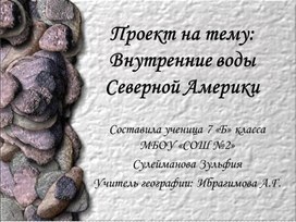 Обложка для материала презентация внутренние воды Северной Америки