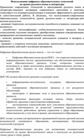 Обложка для материала Статья: "Использование цифровых образовательных технологий  на уроках русского языка и литературы"