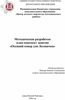Обложка для материала Методическая разработка план-конспект занятия "Осенний ковер для Лесовичка"