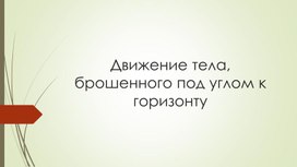 Обложка для материала Движение тела под углом к горизонту презентация